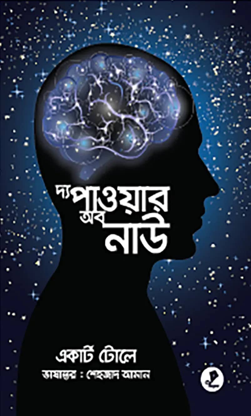 দ্য পাওয়ার অব নাউ