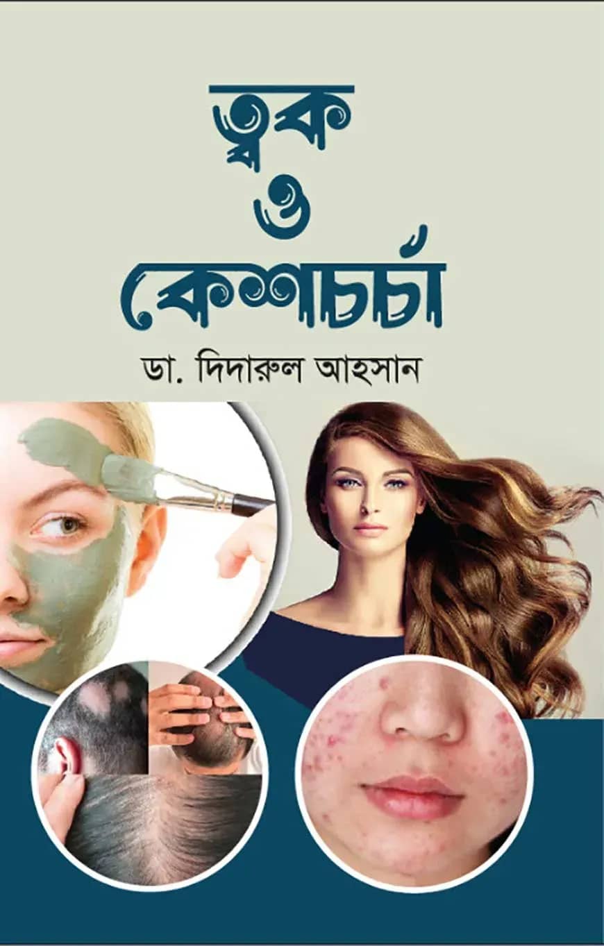 ত্বক ও কেশচর্চা