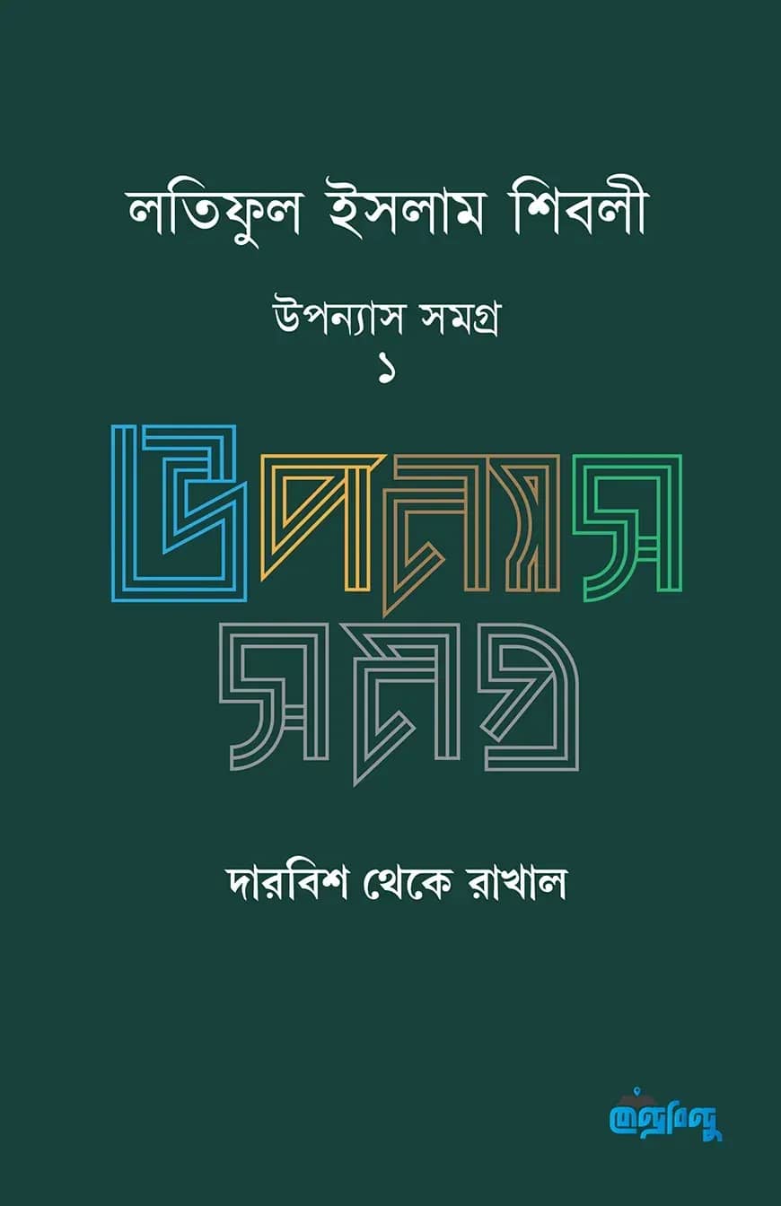 লতিফুল ইসলাম শিবলী উপন্যাস সমগ্র ১