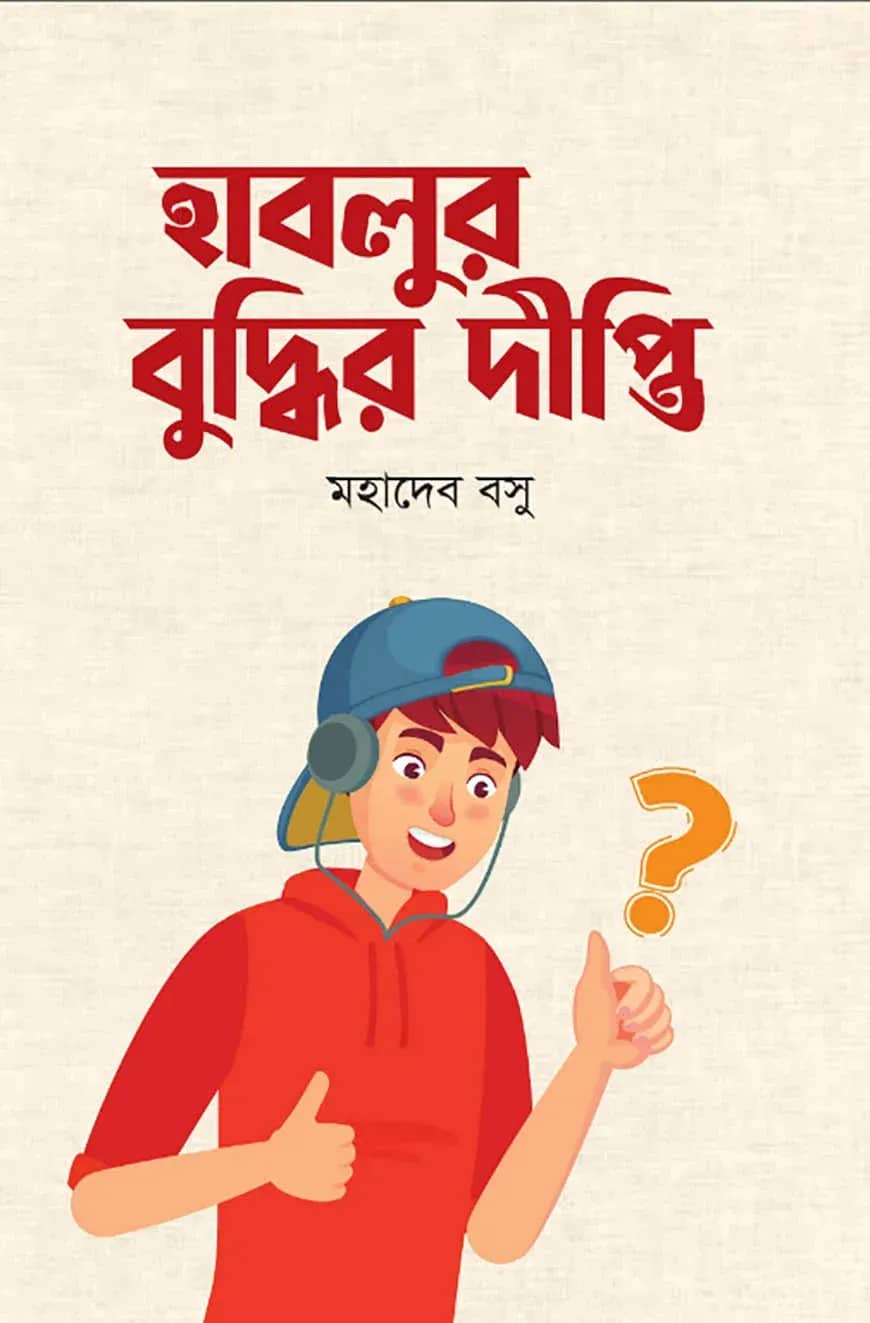 হাবলুর বুদ্ধির দীপ্তি