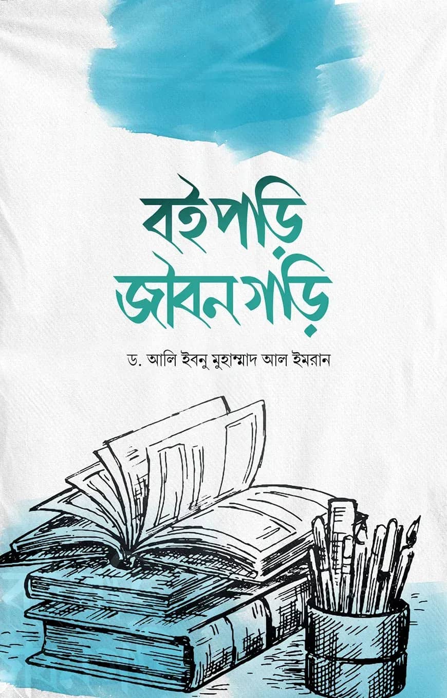 বই পড়ি জীবন গড়ি