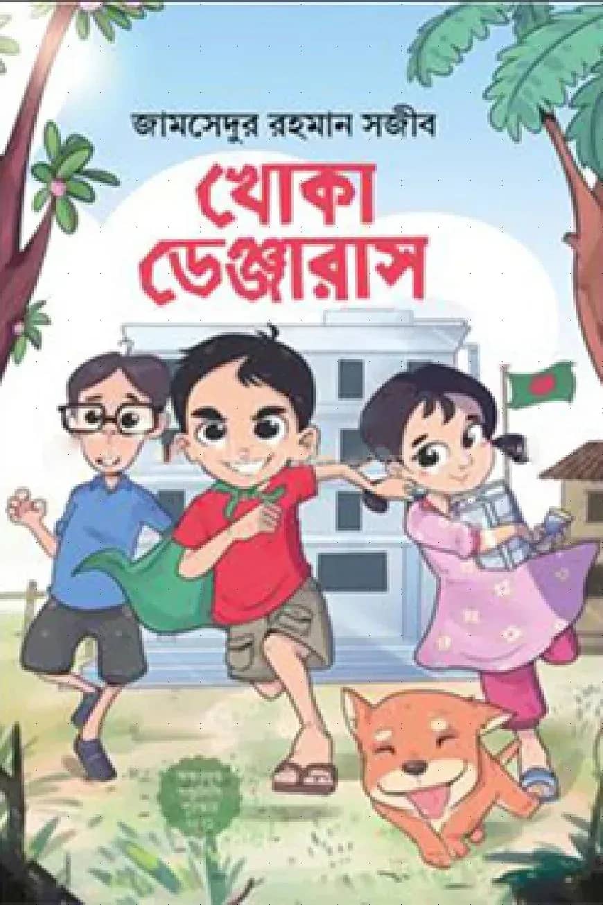 খোকা ডেঞ্জারাস