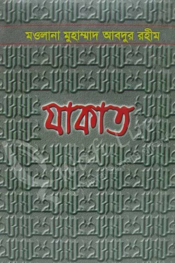 যাকাত