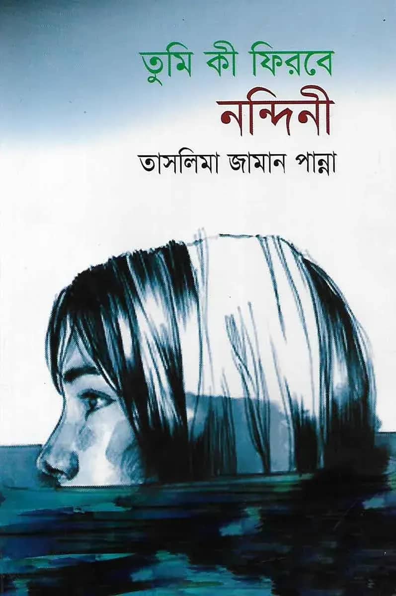 তুমি কী ফিরবে নন্দিনী