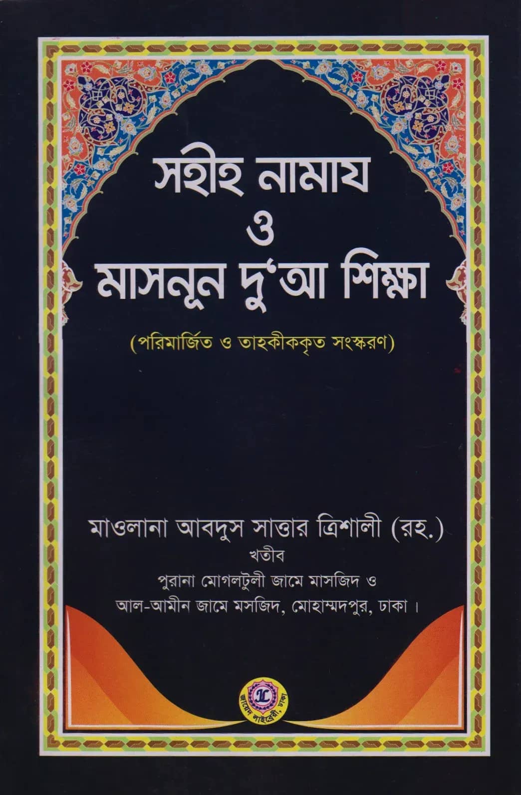 সহীহ নামায ও মাসনূন দু'আ শিক্ষা