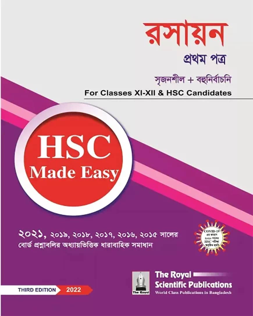 রসায়ন-১ম পত্র এইচএসসি ২০২৪ মেইড ইজি