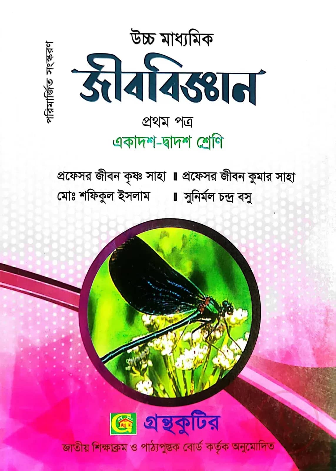 জীববিজ্ঞন ১ম পত্র - উচ্চ মাধ্যমিক