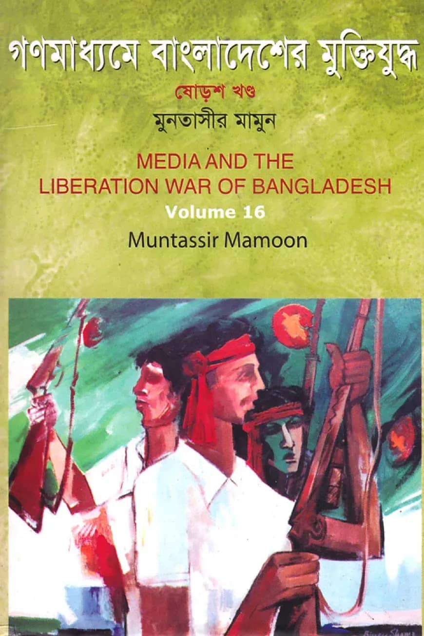 গণমাধ্যমে বাংলাদেশের মুক্তিযুদ্ধ - ১৬তম খণ্ড