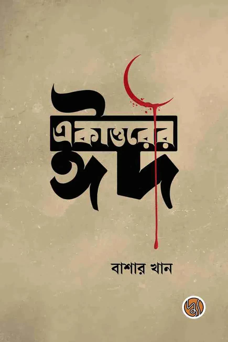 একাত্তরের ঈদ