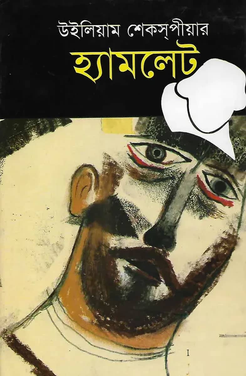 হ্যামলেট