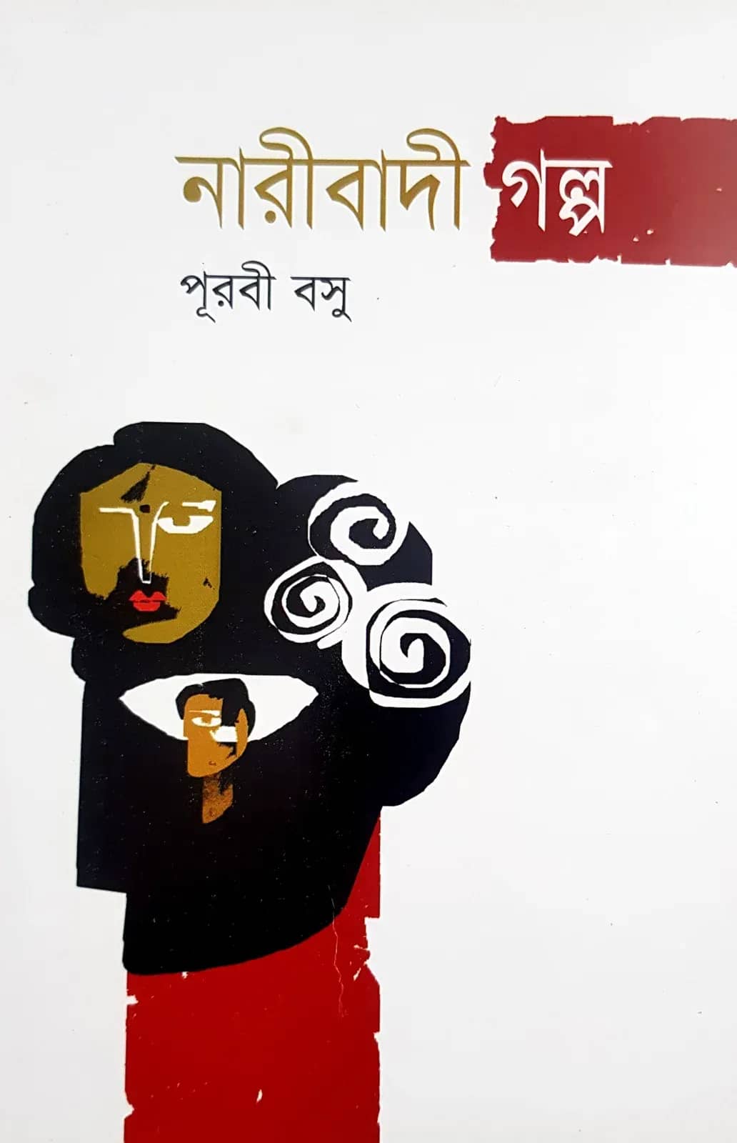 নারীবাদী গল্প