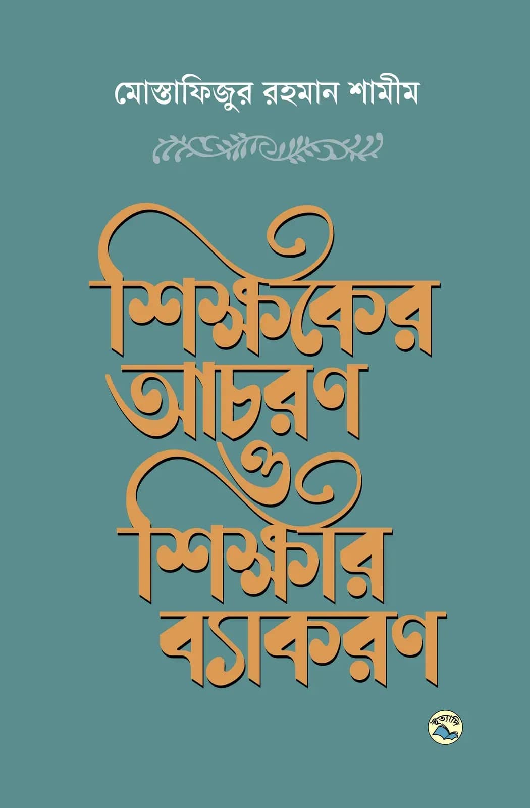 শিক্ষকের আচরণ ও শিক্ষার ব্যাকরণ