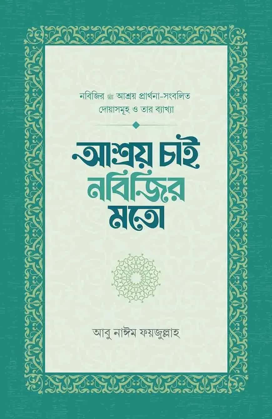আশ্রয় চাই নবিজির মতো