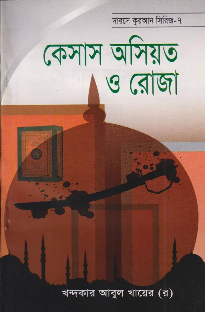 দারসে কুরআন সিরিজ-৭ : কেসাস অসিয়ত ও রোজা