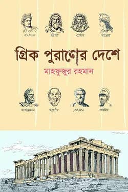 গ্রিক পুরাণের দেশে