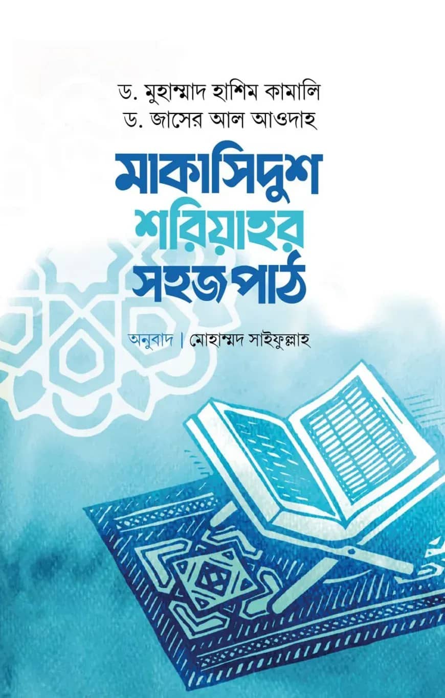 মাকাসিদুশ শরিয়াহর সহজ পাঠ