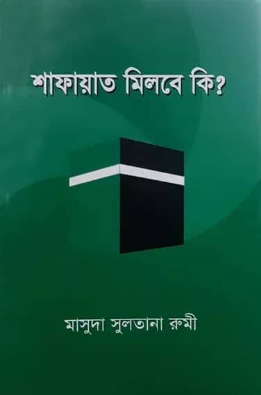 শাফায়াত মিলবে কি?