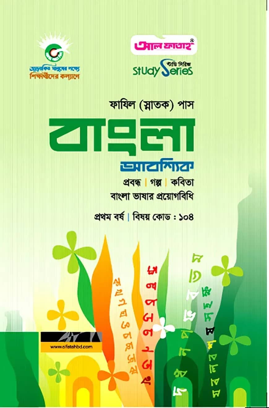 ফাযিল বাংলা আবশ্যিক - প্রথম বর্ষ পরীক্ষা ২০২৪ (স্টাডি সিরিজ)