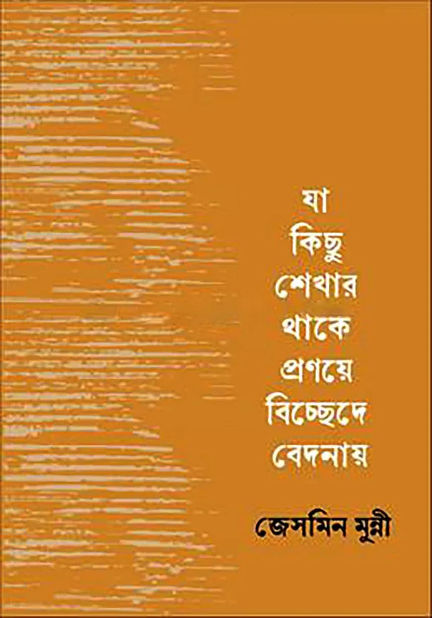 যা কিছু শেখার থাকে প্রণয়ে বিচ্ছেদে বেদনায়