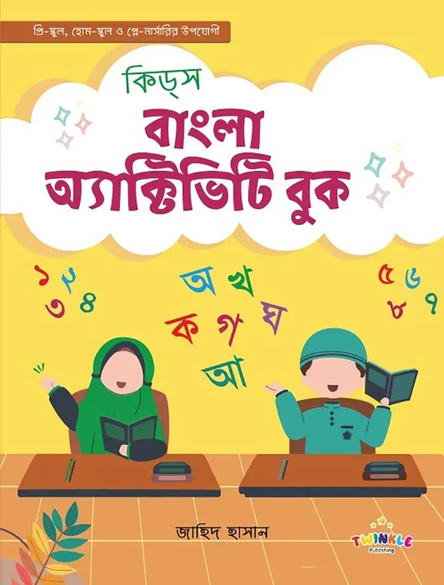 কিডস্ বাংলা অ্যাক্টিভিটি বুক