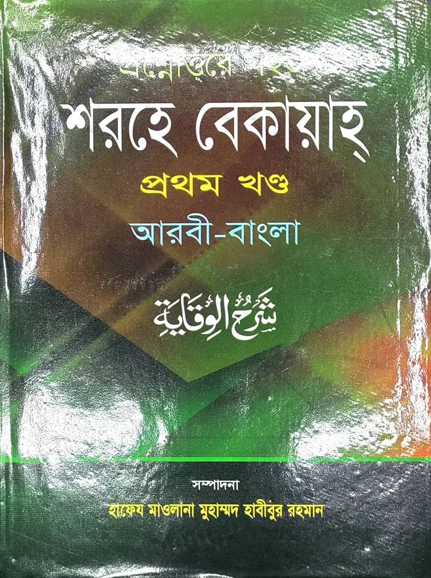 সহজ শরহে বেকায়াহ (আরবী-বাংলা) জামাত শরহে বেকায়া - ১ম খন্ড