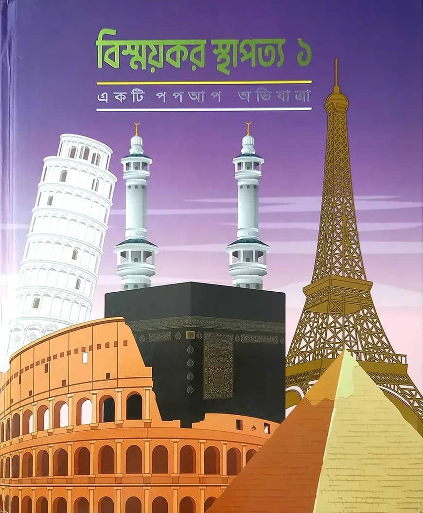 বিস্ময়কর স্থাপত্য-১ (একটি পপ আপ অভিযাত্রা)