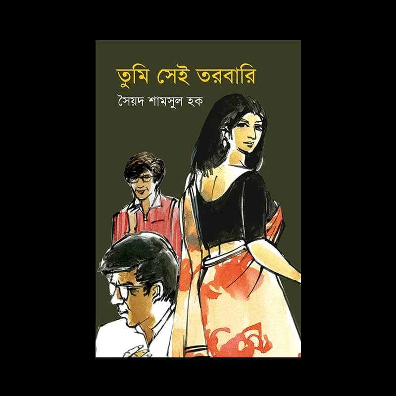 তুমি সেই তরবারী