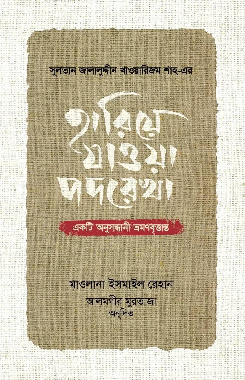 সুলতান জালালুদ্দীন খাওয়ারিজম শাহ-এর : হারিয়ে যাওয়া পদরেখা