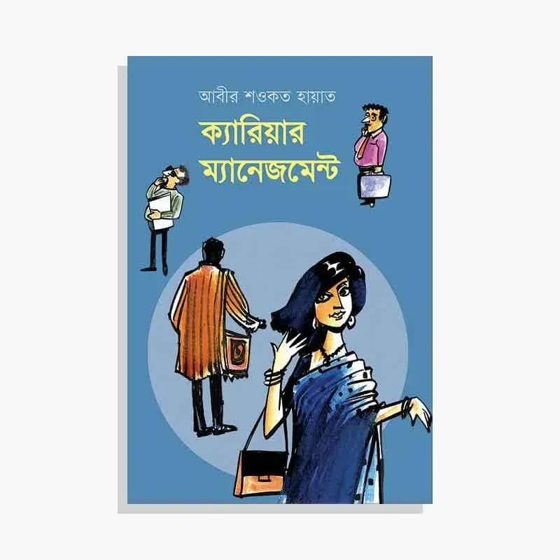 ক্যারিয়ার ম্যানেজমেন্ট