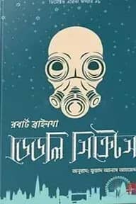 ডেডলি সিক্রেটস