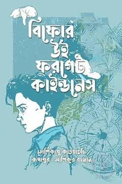 বিফোর উই ফরগেট কাইন্ডনেস