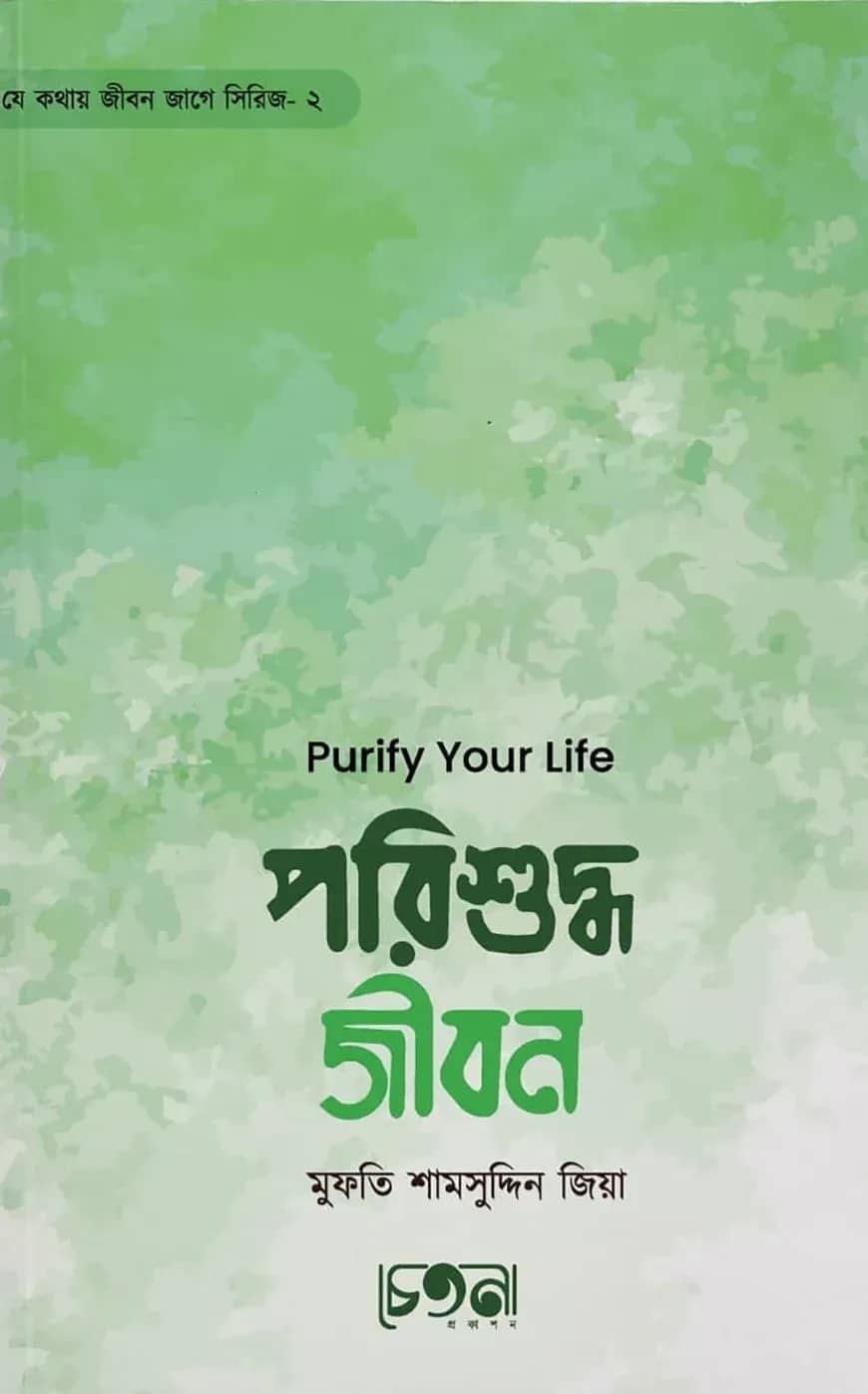 পরিশুদ্ধ জীবন