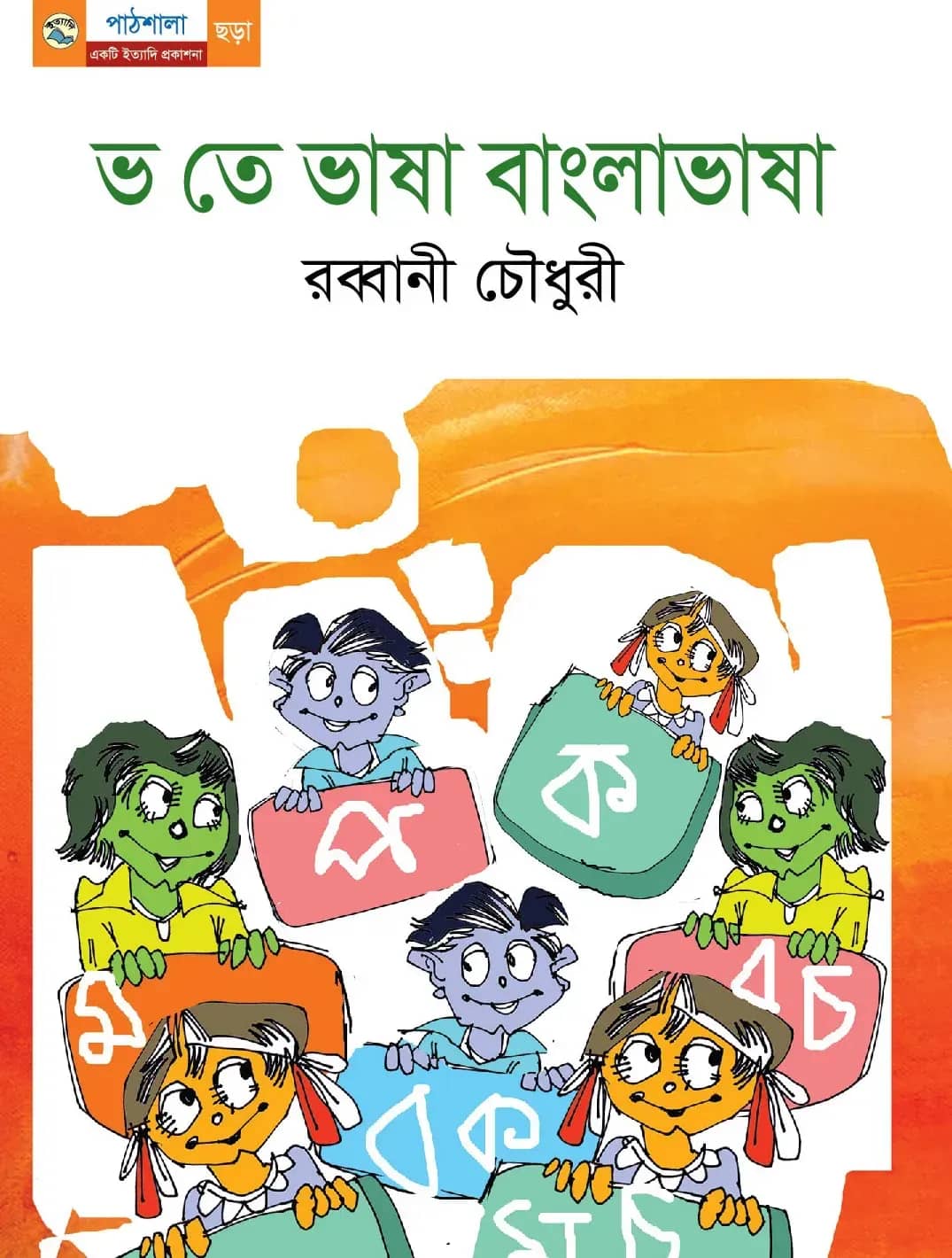 ভ তে ভাষা বাংলাভাষা