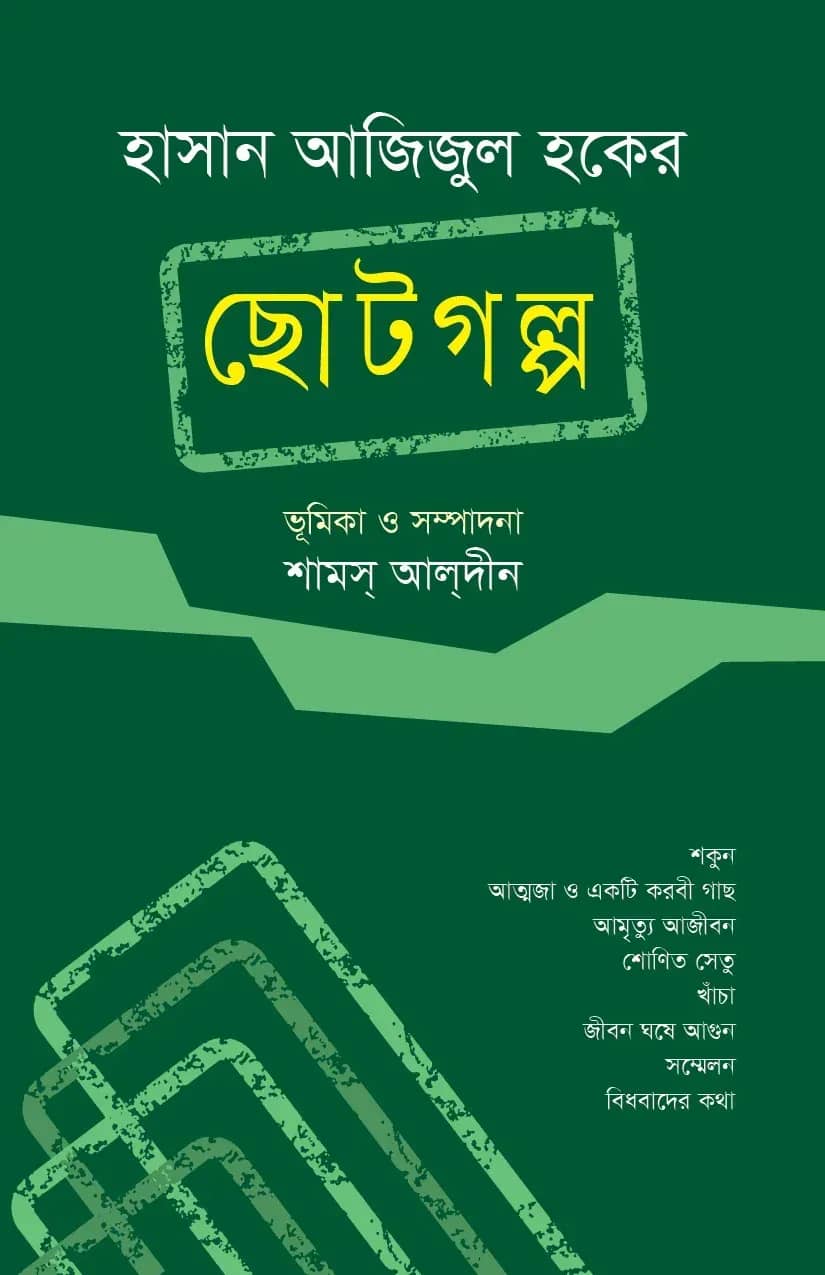 হাসান আজিজুল হকের ছোটগল্প