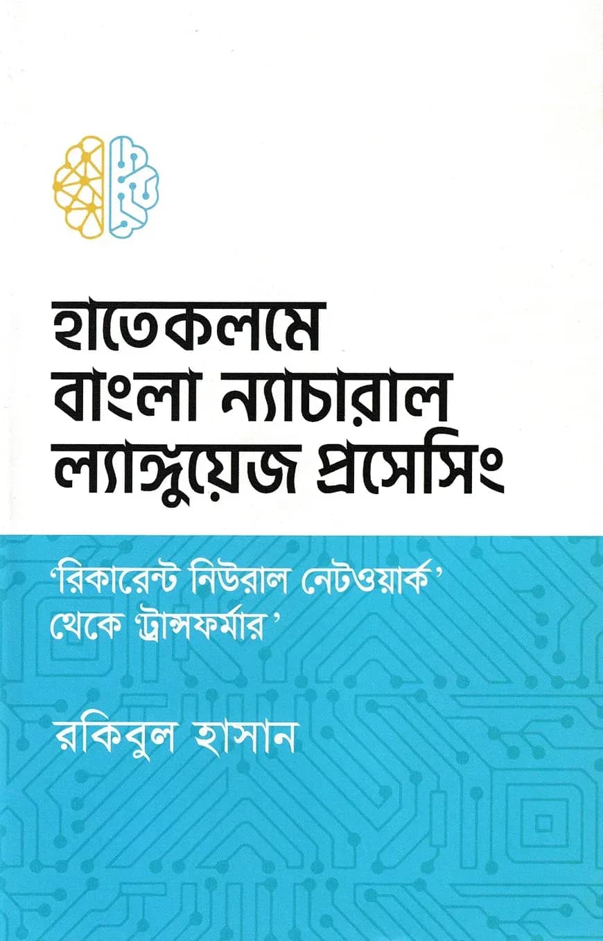 হাতেকলমে বাংলা ন্যাচারাল ল্যাঙ্গুয়েজ প্রসেসিং