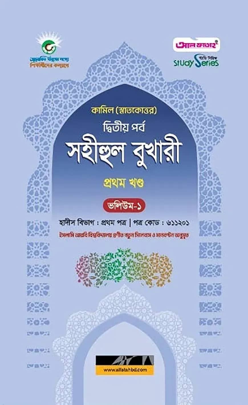 কামিল সহীহুল বুখারী ১ম খণ্ড (ভলিয়ম ১ ও ২)