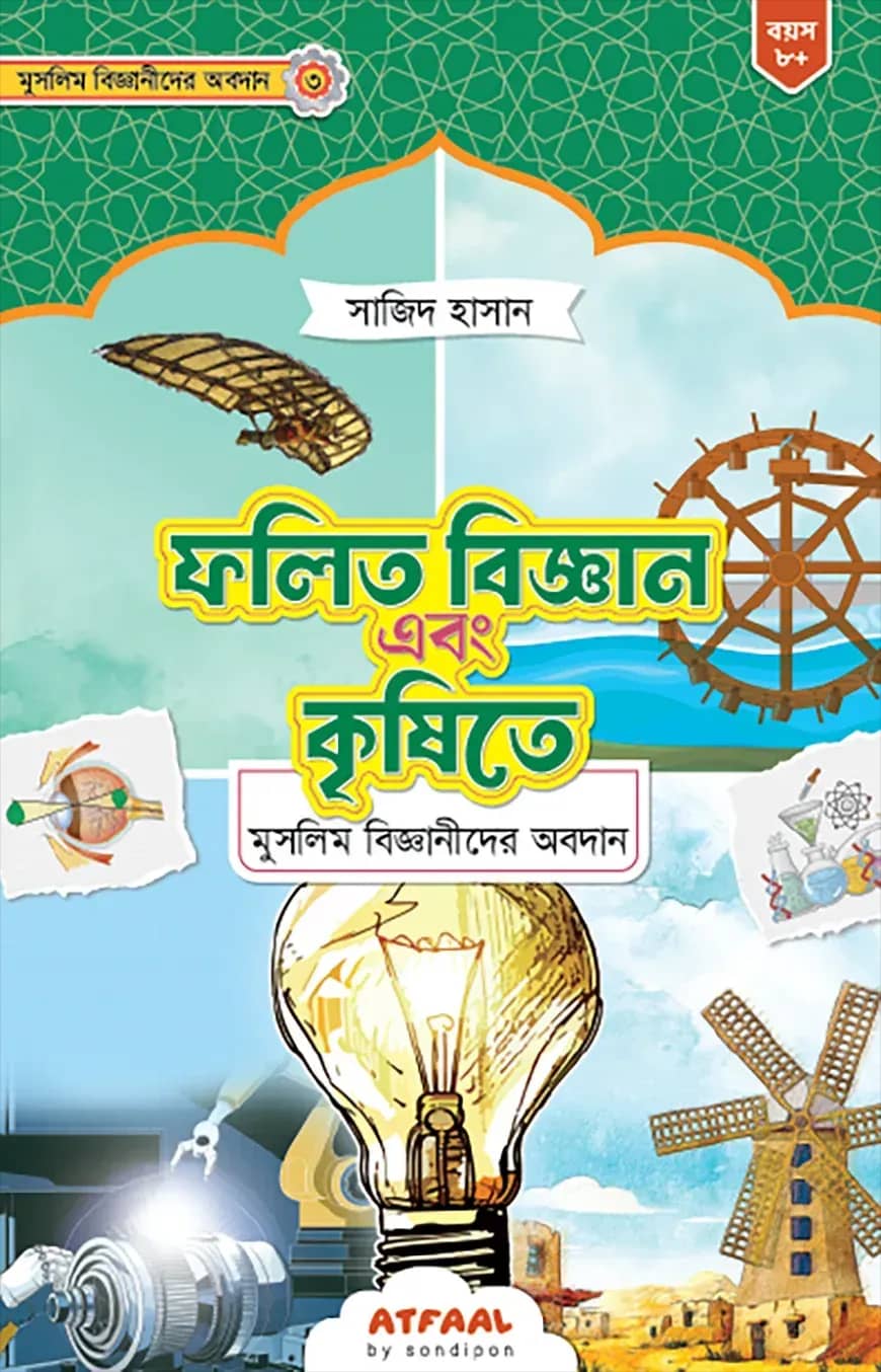 ফলিত বিজ্ঞান এবং কৃষিতে মুসলিম বিজ্ঞানীদের অবদান