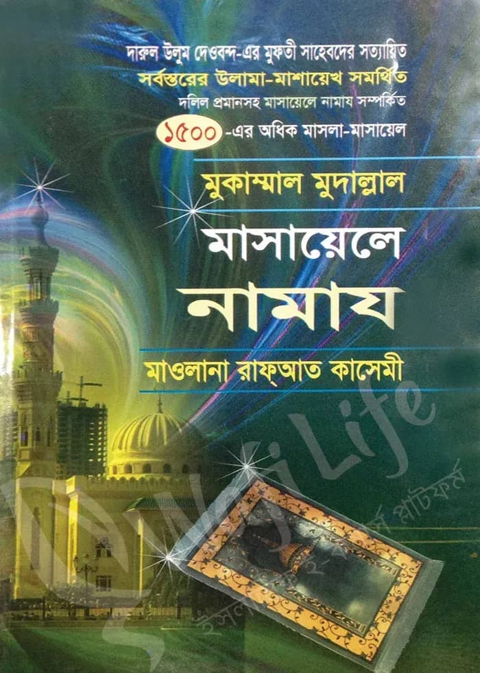মুকাম্মাল মুদাল্লাল মাসায়েলে নামায