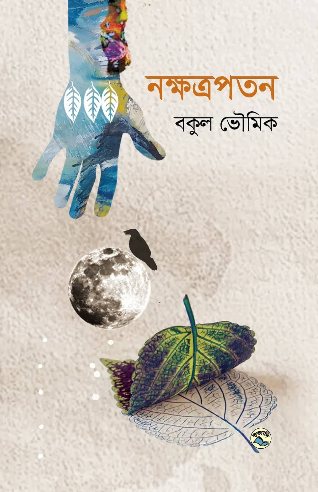 নক্ষত্রপতন