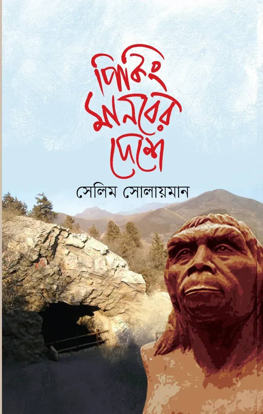 পিকিং মানবের দেশে