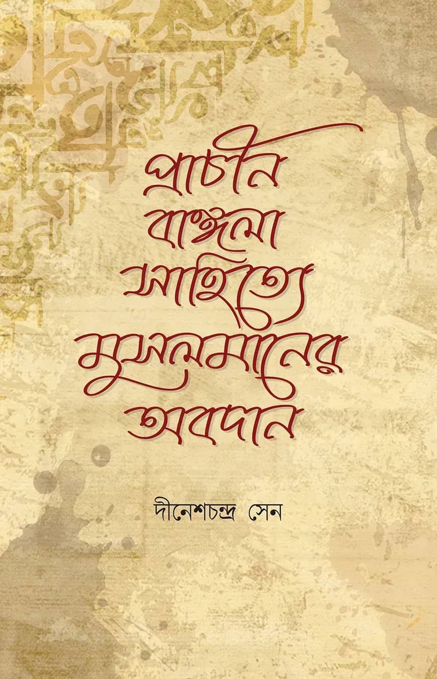 প্রাচীন বাঙ্গলা সাহিত্যে মুসলমানদের অবদান