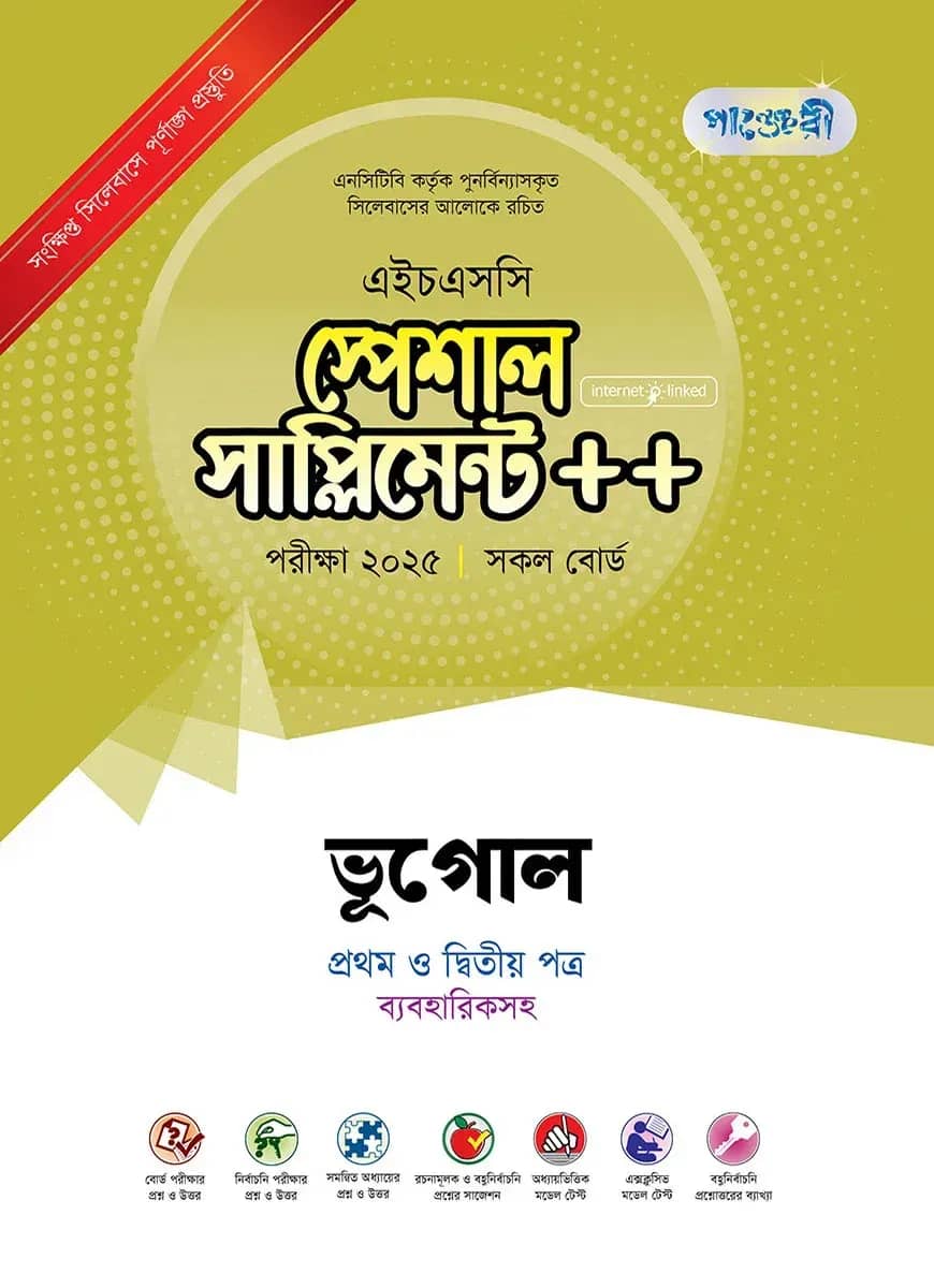 পাঞ্জেরী ভূগোল প্রথম ও দ্বিতীয় পত্র স্পেশাল সাপ্লিমেন্ট ++ (এইচএসসি ২০২৫)