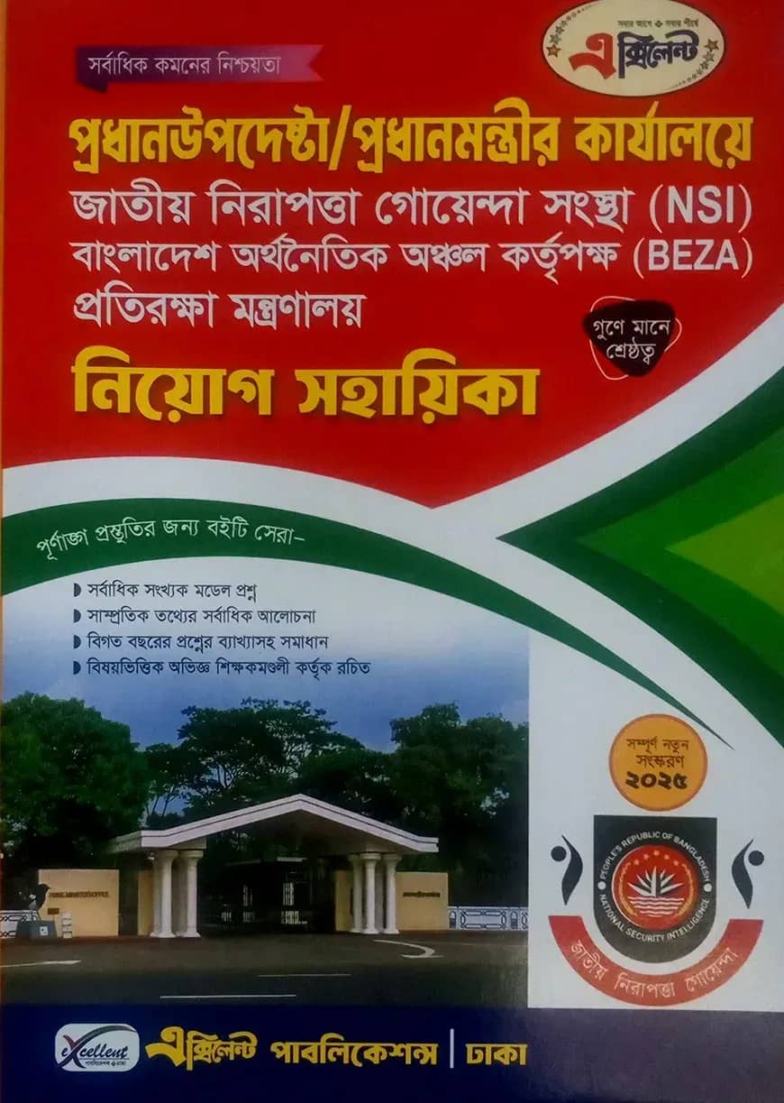 প্রধানউপদেষ্টা/প্রধানমন্ত্রীর কার্যালয়ে নিয়োগ সহায়িকা (NSI, BEZA, প্রতিরক্ষা মন্ত্রণালয়)
