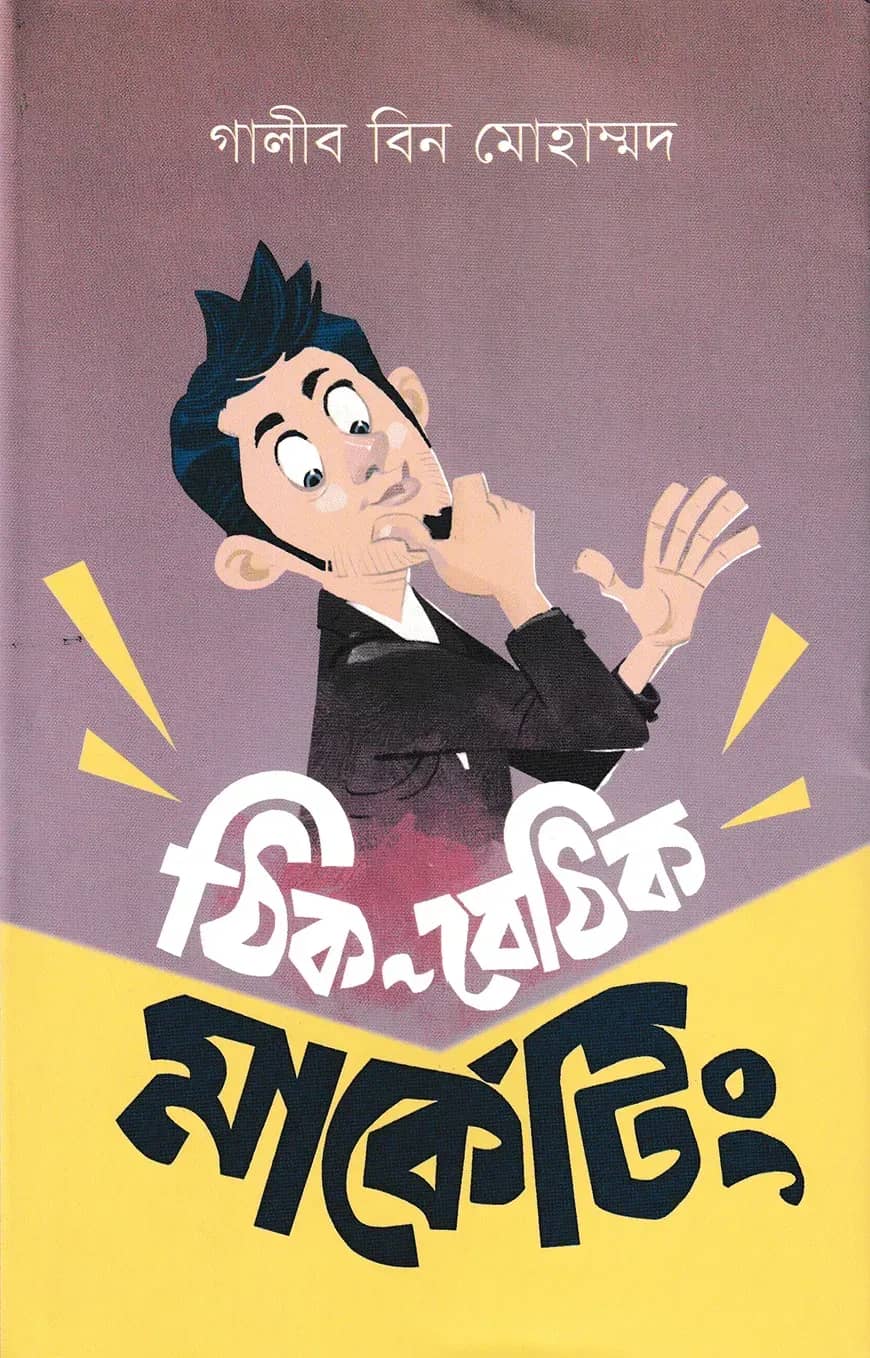 ঠিক-বেঠিক মার্কেটিং