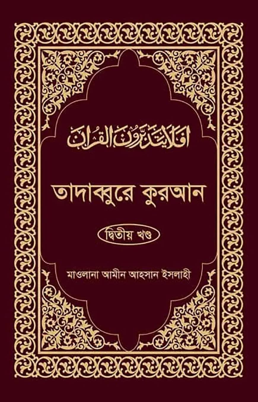 তাদাব্বুরে কুরআন-২য় খন্ড