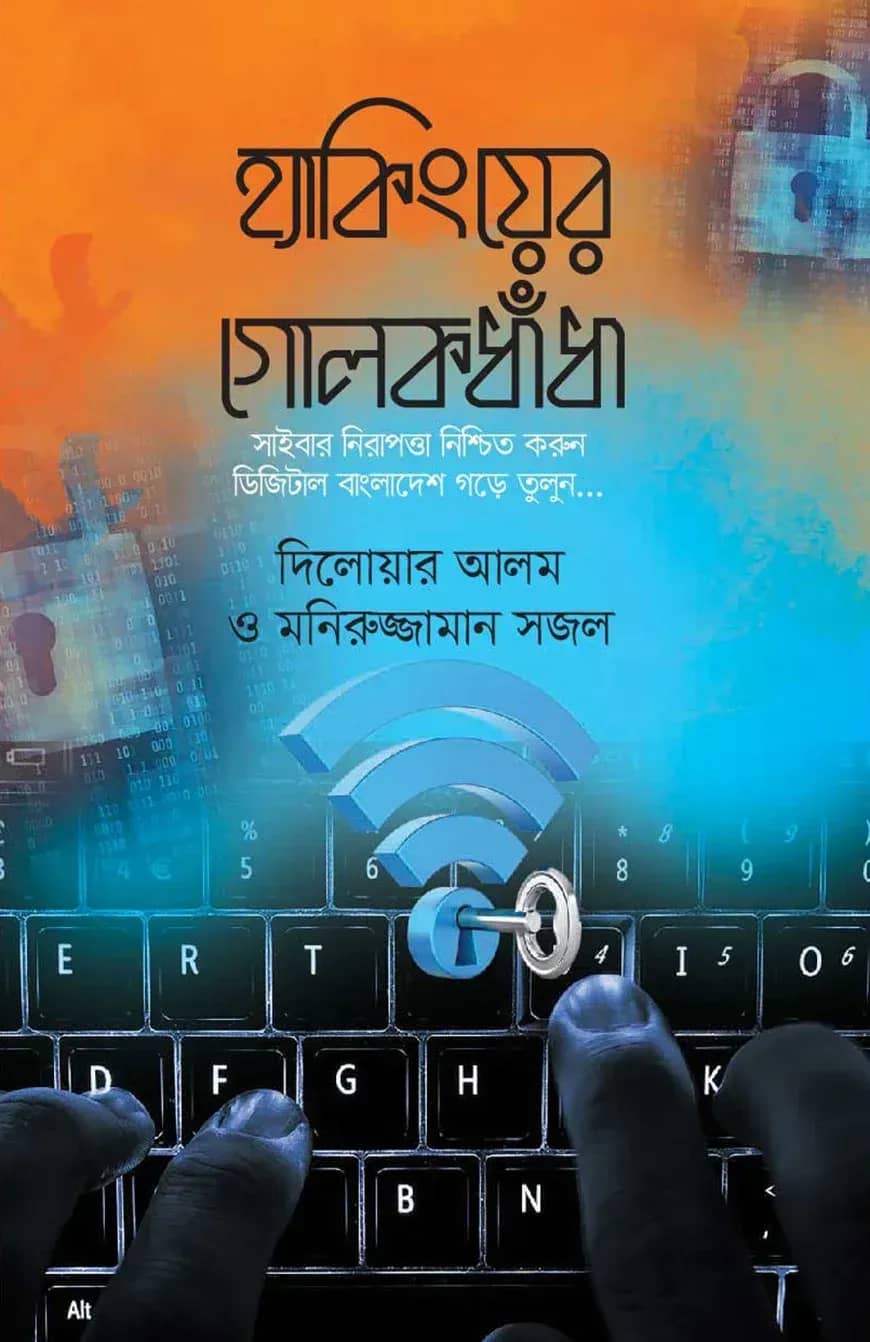 হ্যাকিংয়ের গোলকধাঁধা