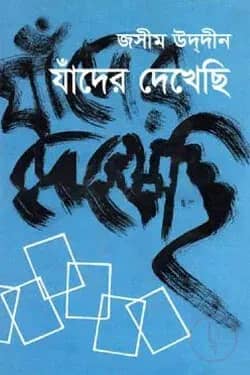 যাঁদের দেখেছি