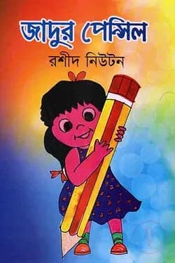 যাদুর পেন্সিল