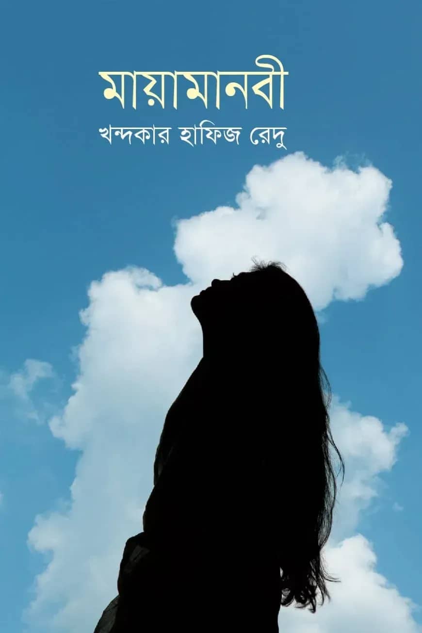 মায়ামানবী