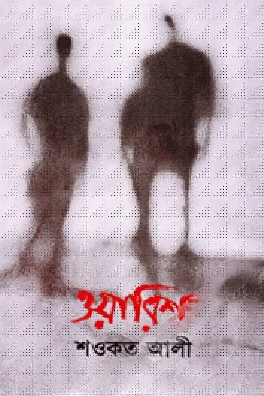 ওয়ারিশ